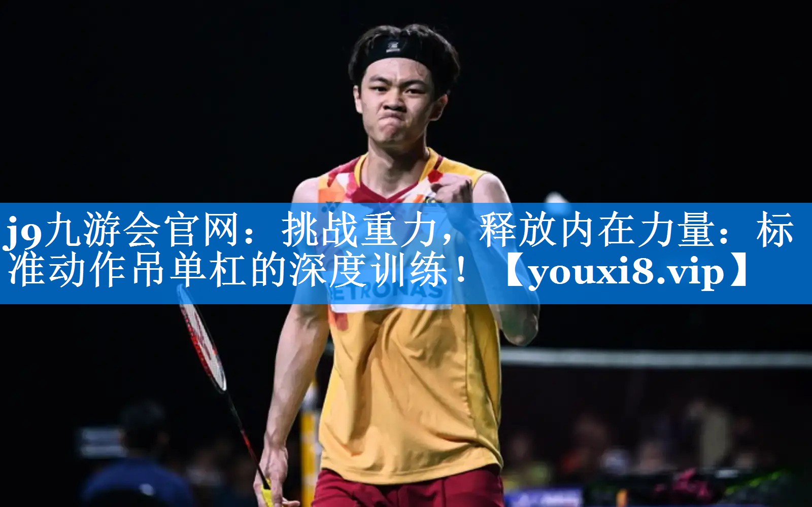 j9九游会官网：挑战重力，释放内在力量：标准动作吊单杠的深度训练！