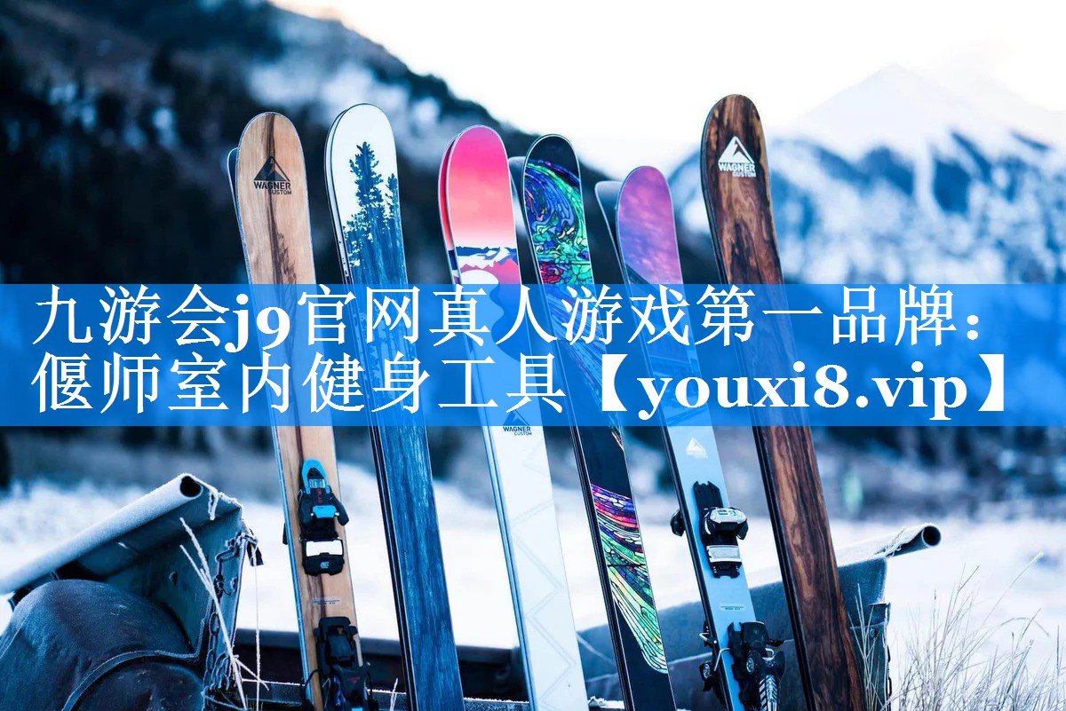 九游会j9官网真人游戏第一品牌：偃师室内健身工具