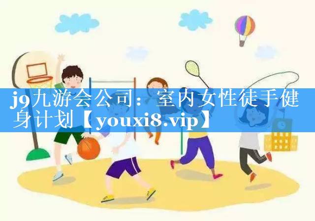 j9九游会公司：室内女性徒手健身计划