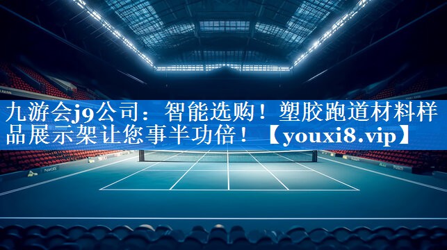 九游会j9公司：智能选购！塑胶跑道材料样品展示架让您事半功倍！
