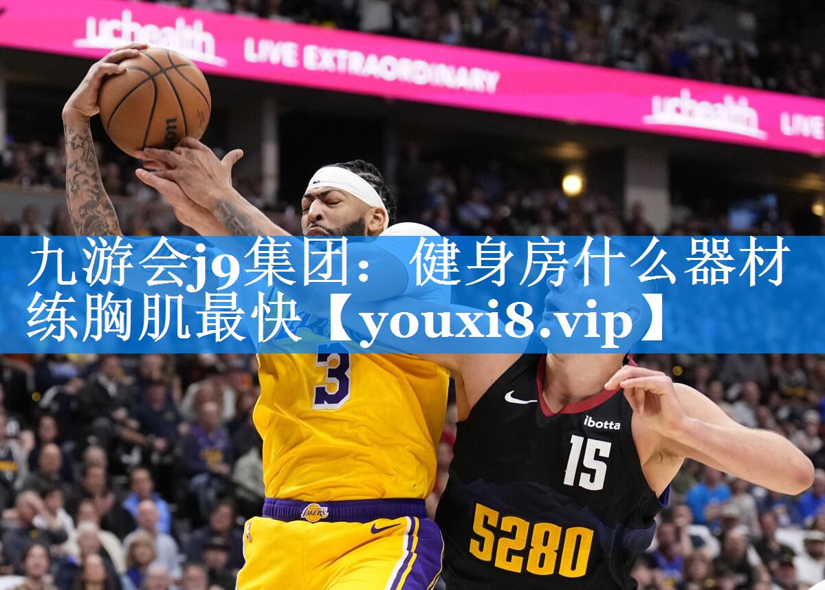 九游会j9集团：健身房什么器材练胸肌最快