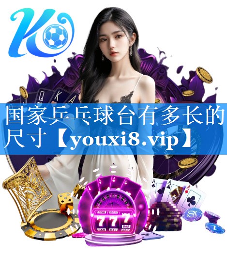 国家乒乓球台有多长的尺寸