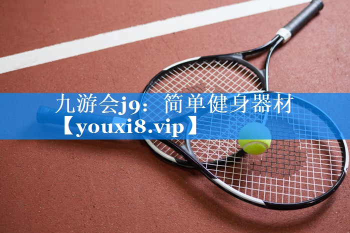 九游会j9：简单健身器材
