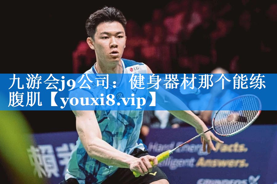 九游会j9公司：健身器材那个能练腹肌