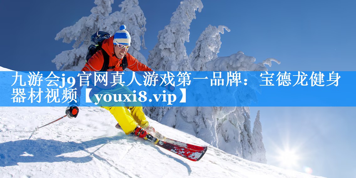 九游会j9官网真人游戏第一品牌：宝德龙健身器材视频