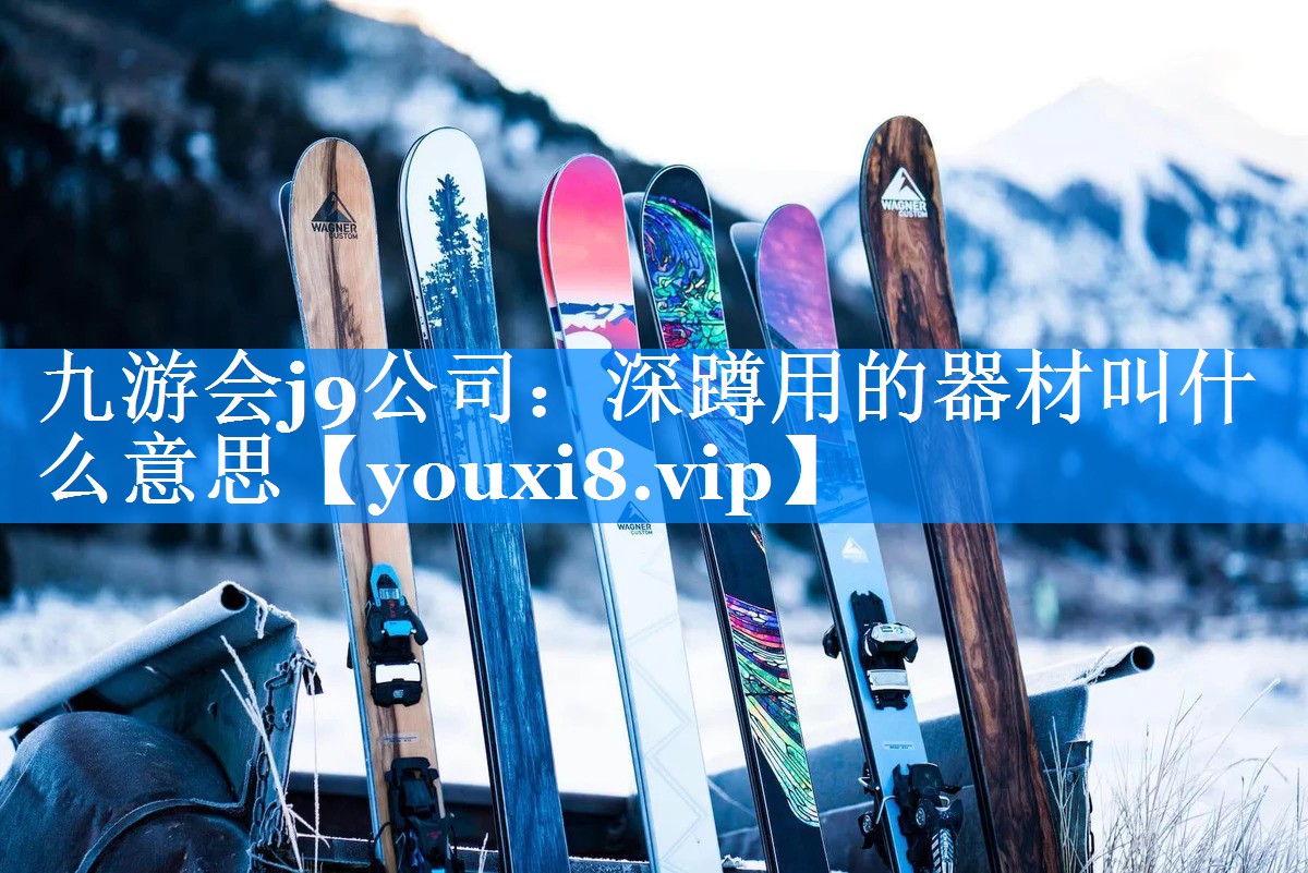 九游会j9公司：深蹲用的器材叫什么意思