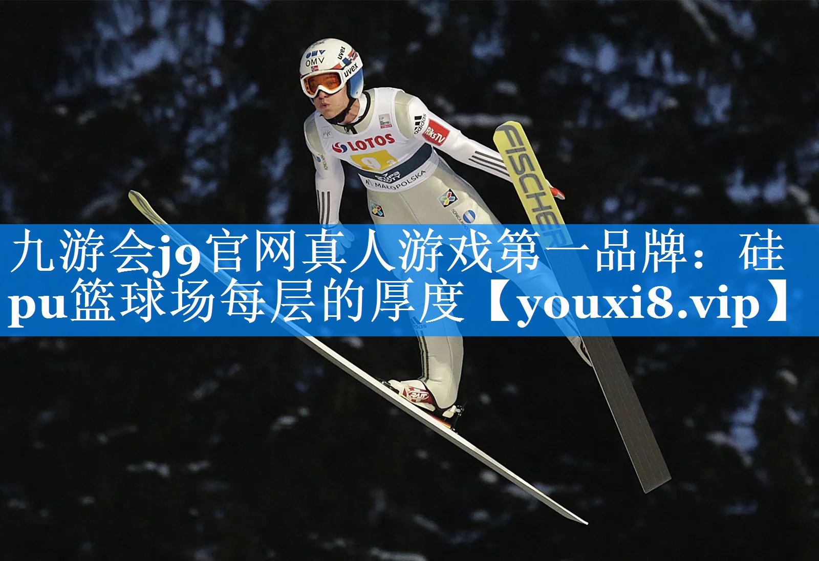 九游会j9官网真人游戏第一品牌：硅pu篮球场每层的厚度