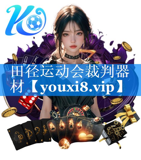 田径运动会裁判器材