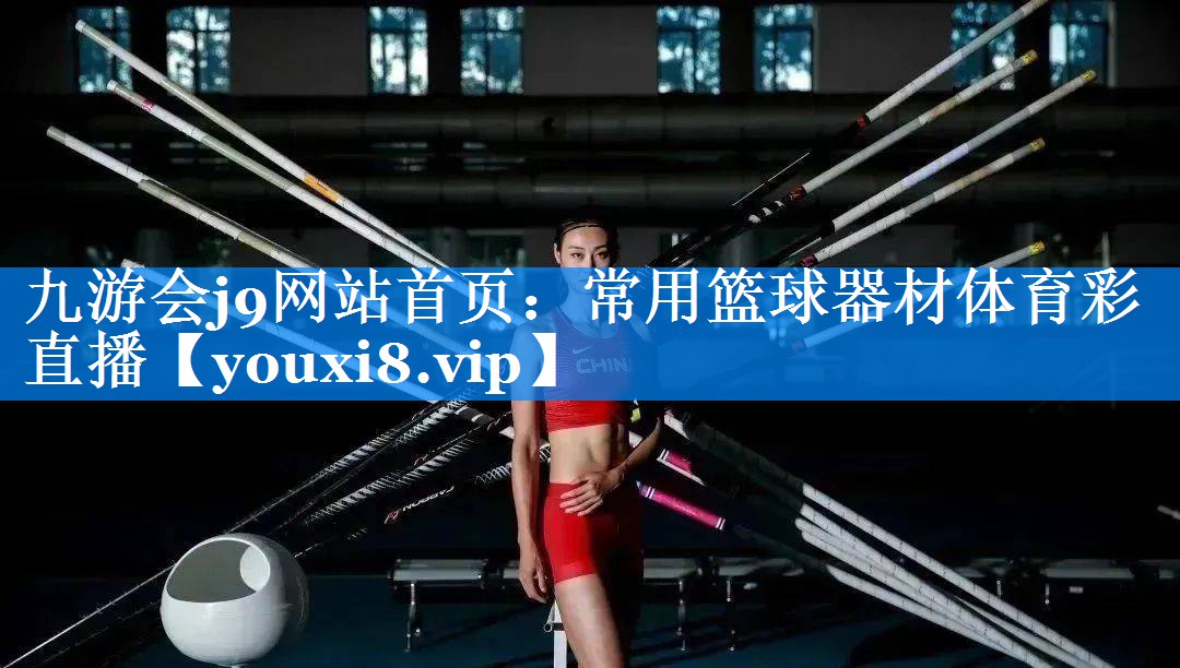 九游会j9网站首页：常用篮球器材体育彩直播