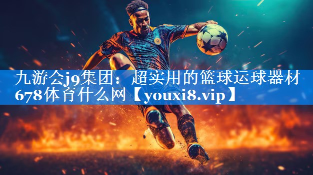 九游会j9集团：超实用的篮球运球器材678体育什么网