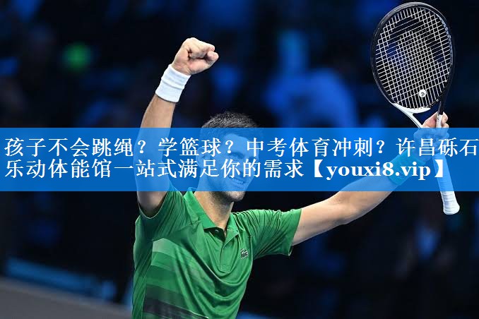 孩子不会跳绳？学篮球？中考体育冲刺？许昌砾石乐动体能馆一站式满足你的需求