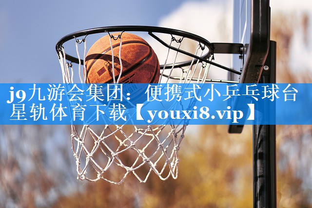 j9九游会集团：便携式小乒乓球台星轨体育下载