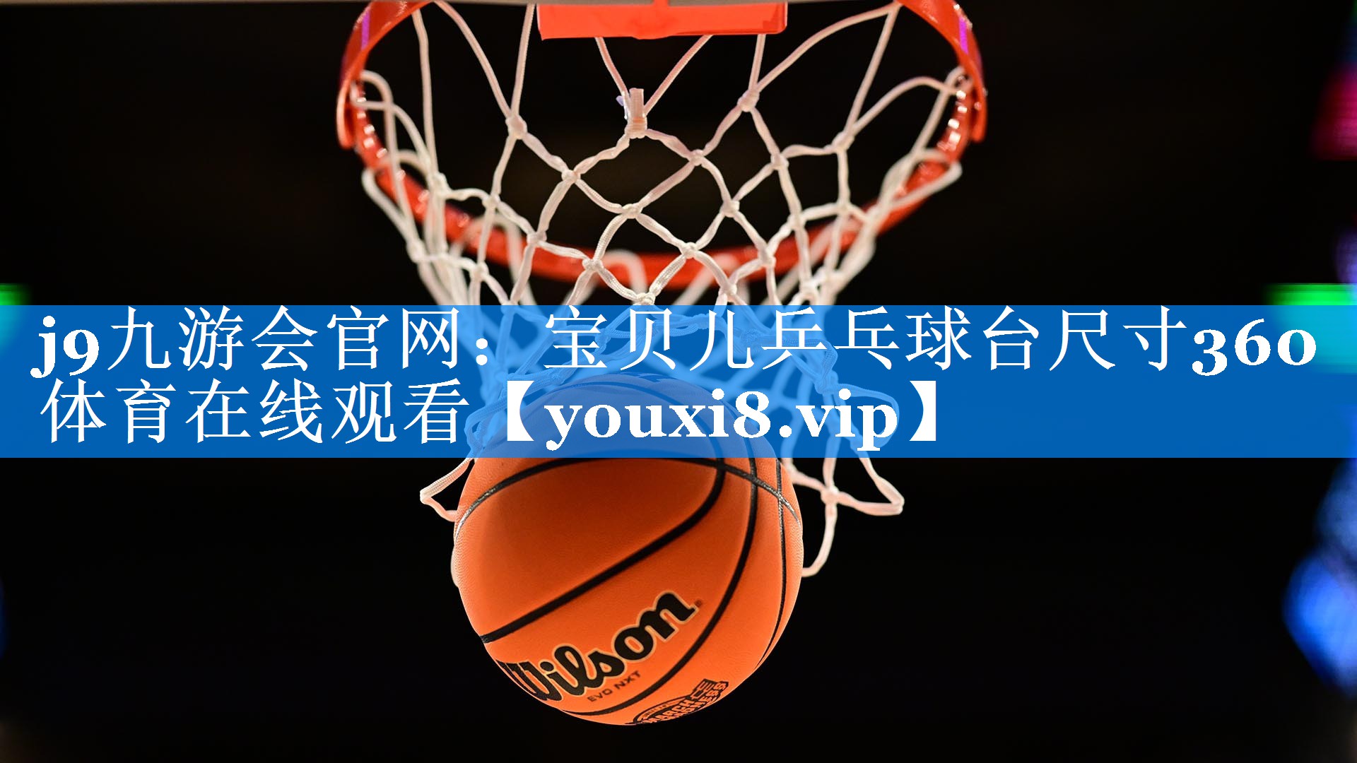 j9九游会官网：宝贝儿乒乓球台尺寸360体育在线观看