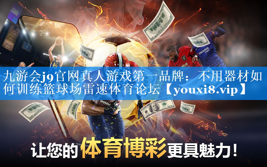 九游会j9官网真人游戏第一品牌：不用器材如何训练篮球场雷速体育论坛