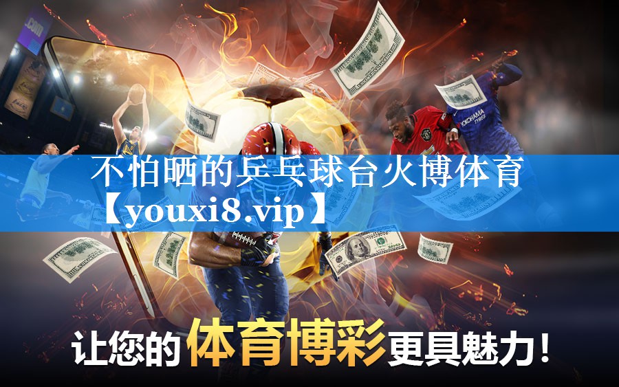 不怕晒的乒乓球台火博体育