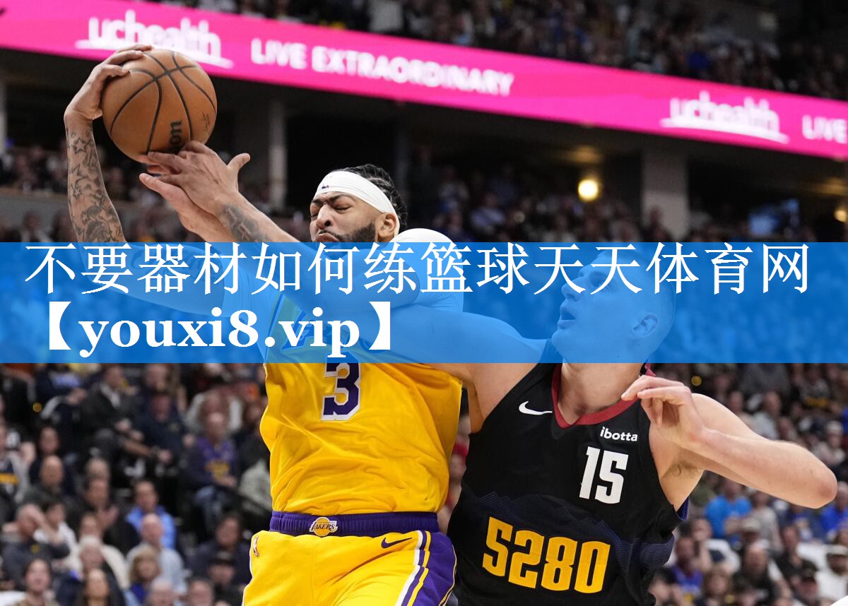 不要器材如何练篮球天天体育网