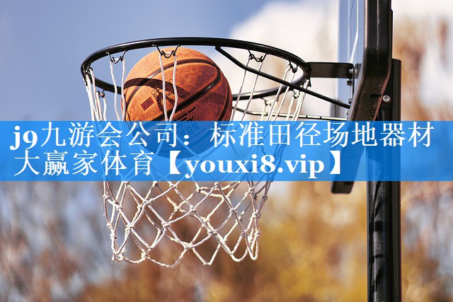 j9九游会公司：标准田径场地器材大赢家体育