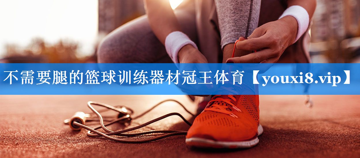 不需要腿的篮球训练器材冠王体育