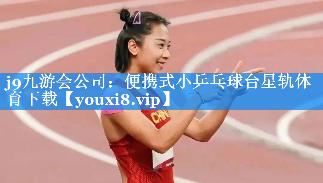 j9九游会公司：便携式小乒乓球台星轨体育下载