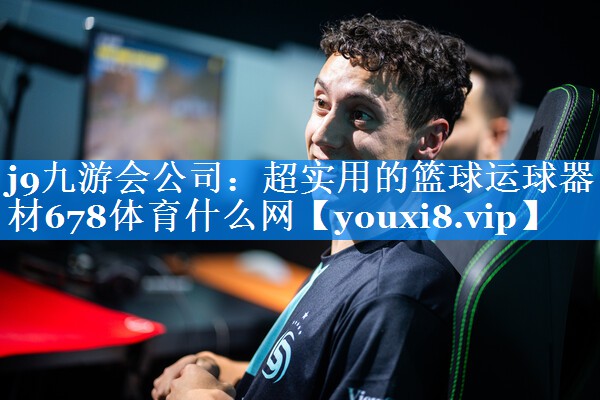 j9九游会公司：超实用的篮球运球器材678体育什么网