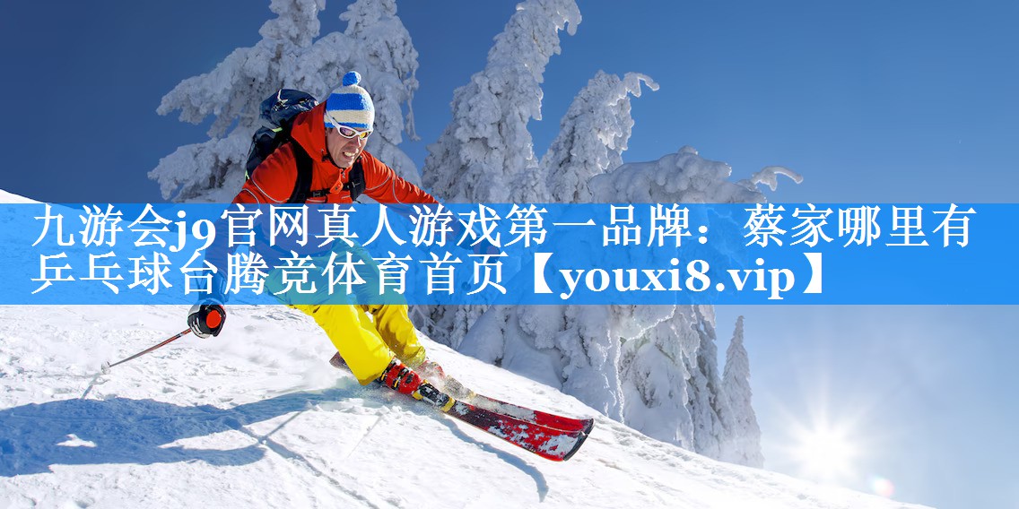 九游会j9官网真人游戏第一品牌：蔡家哪里有乒乓球台腾竞体育首页