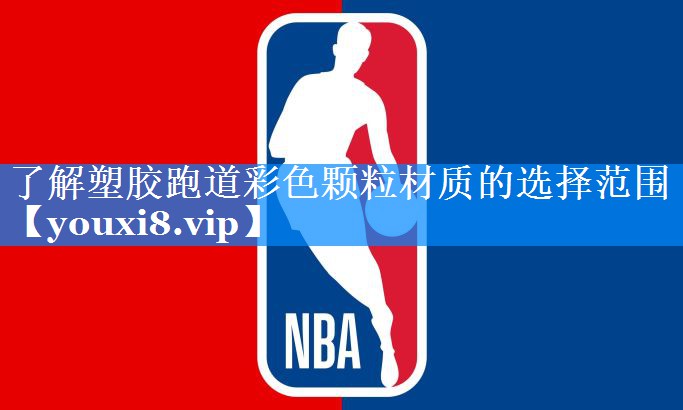 了解塑胶跑道彩色颗粒材质的选择范围