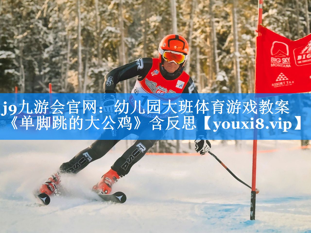 j9九游会官网：幼儿园大班体育游戏教案《单脚跳的大公鸡》含反思
