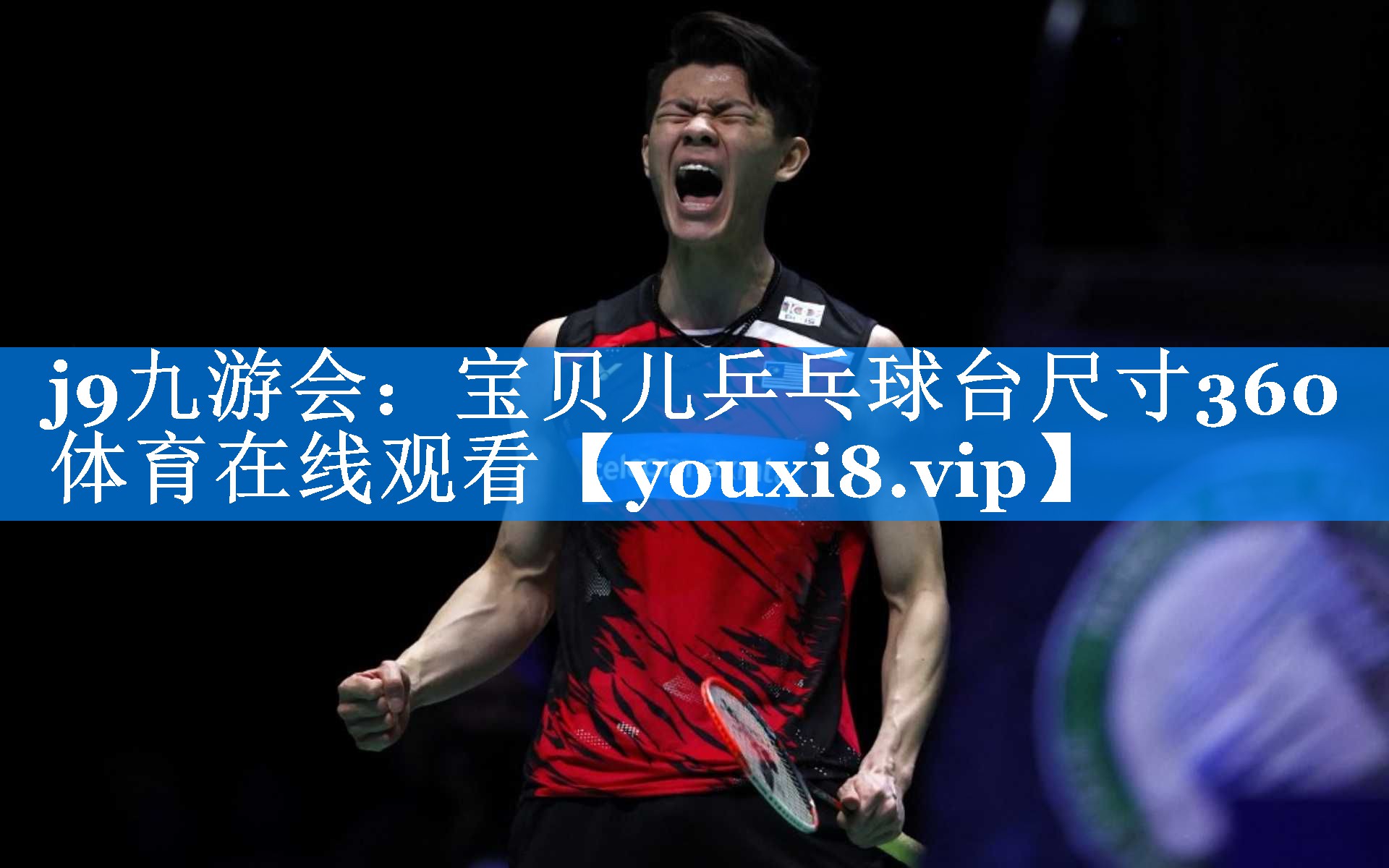 j9九游会：宝贝儿乒乓球台尺寸360体育在线观看