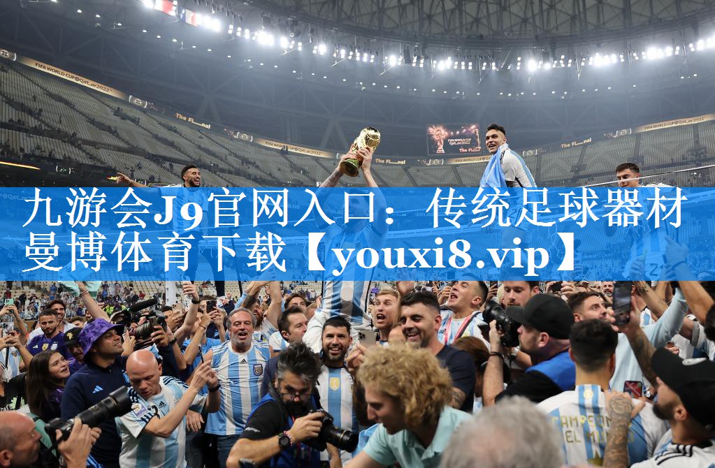 九游会J9官网入口：传统足球器材曼博体育下载