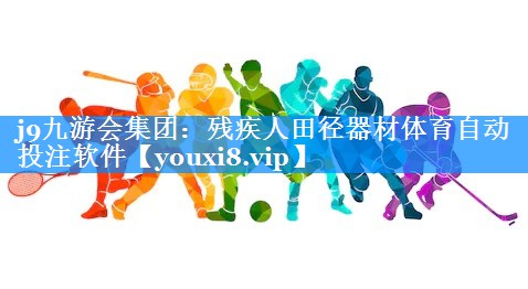 j9九游会集团：残疾人田径器材体育自动投注软件