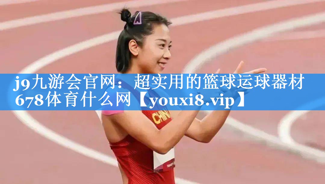 j9九游会官网：超实用的篮球运球器材678体育什么网
