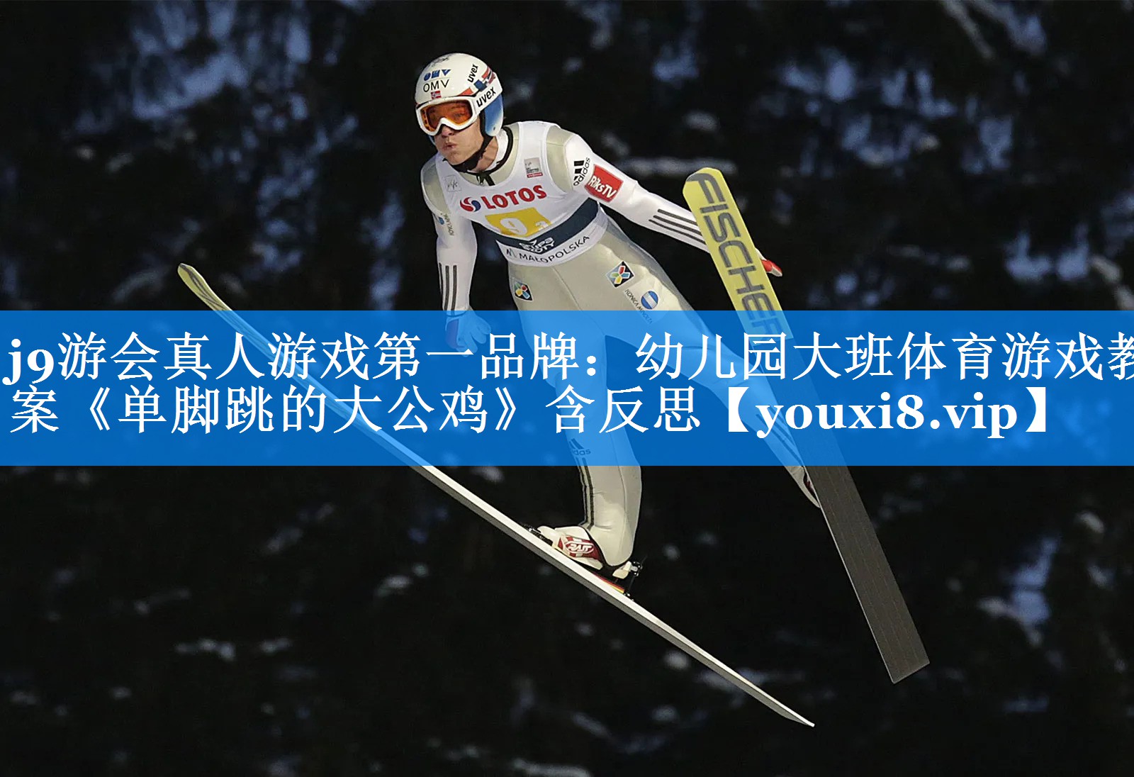 j9游会真人游戏第一品牌：幼儿园大班体育游戏教案《单脚跳的大公鸡》含反思