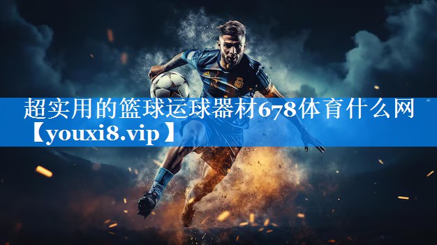 超实用的篮球运球器材678体育什么网