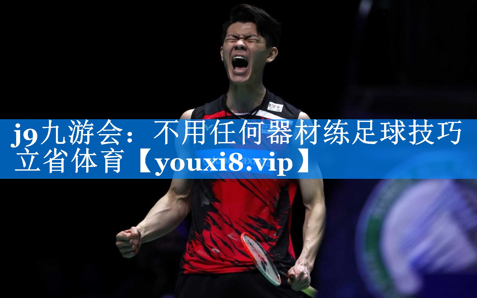 j9九游会：不用任何器材练足球技巧立省体育