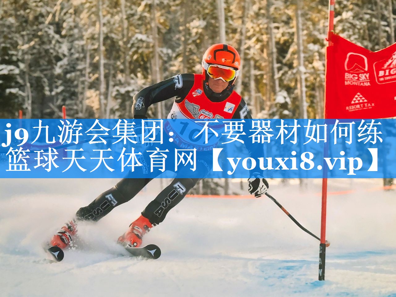 j9九游会集团：不要器材如何练篮球天天体育网