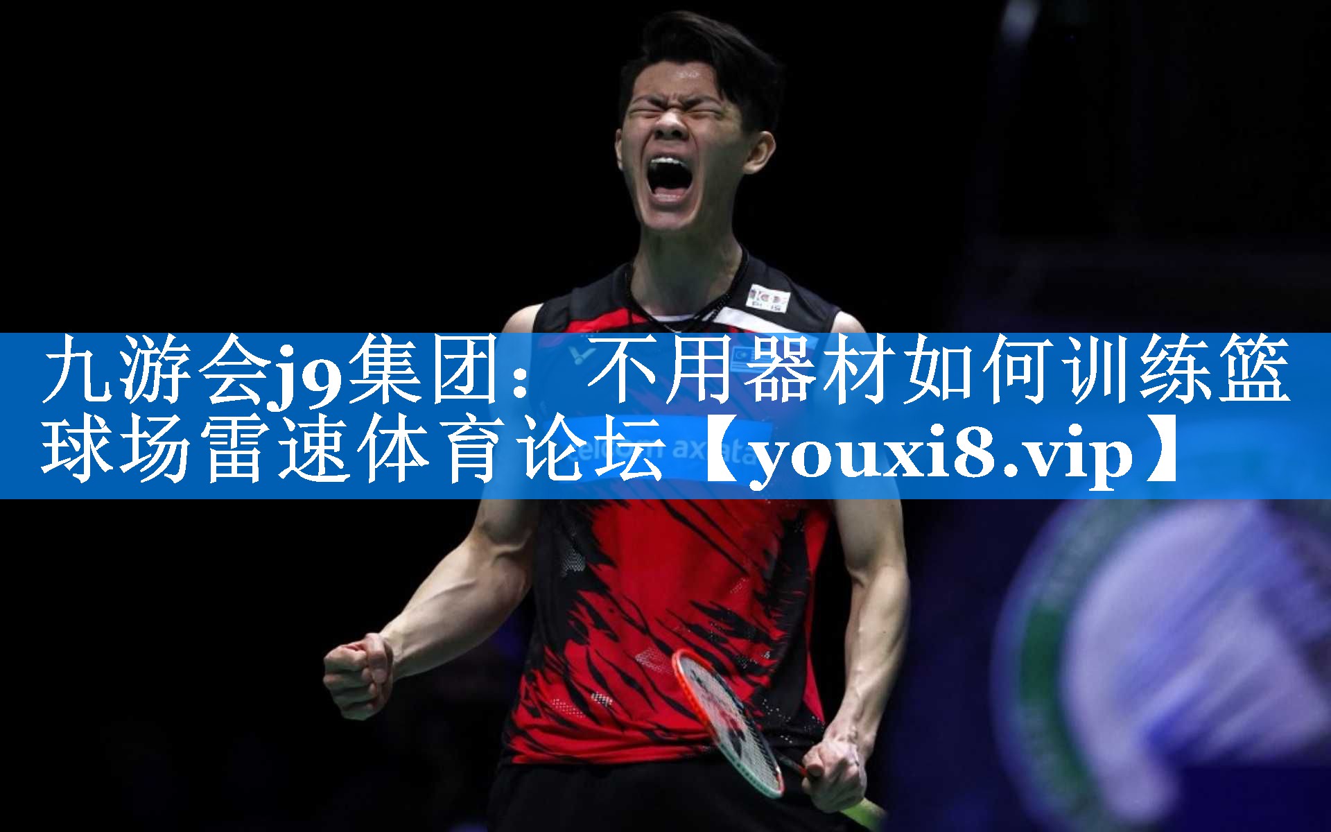 九游会j9集团：不用器材如何训练篮球场雷速体育论坛
