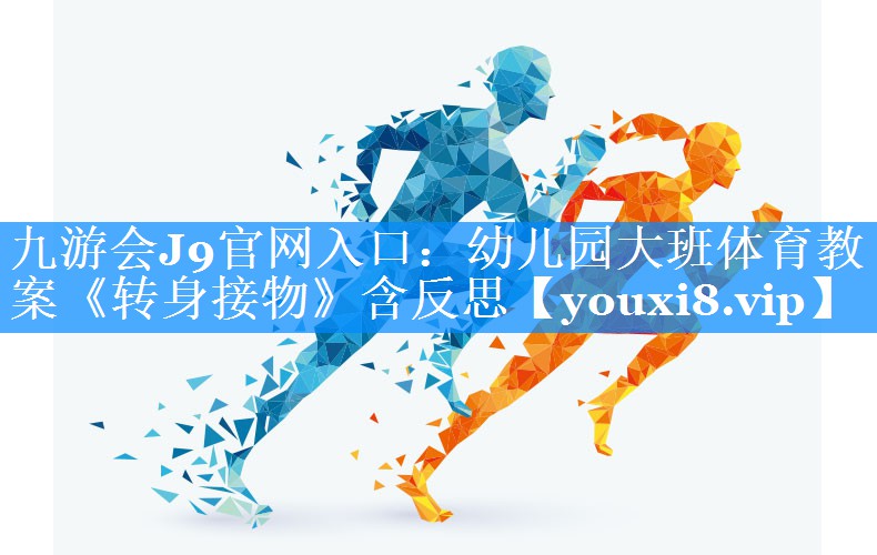 九游会J9官网入口：幼儿园大班体育教案《转身接物》含反思