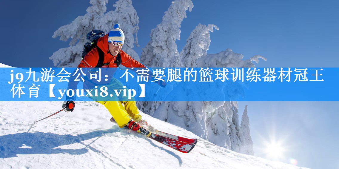 j9九游会公司：不需要腿的篮球训练器材冠王体育