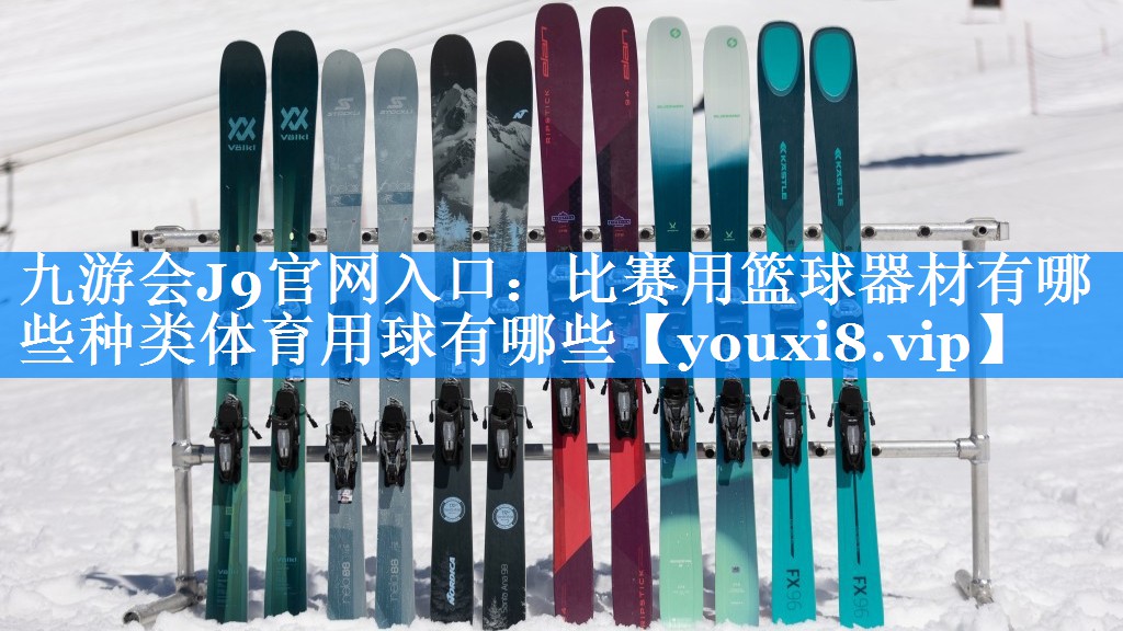 九游会J9官网入口：比赛用篮球器材有哪些种类体育用球有哪些