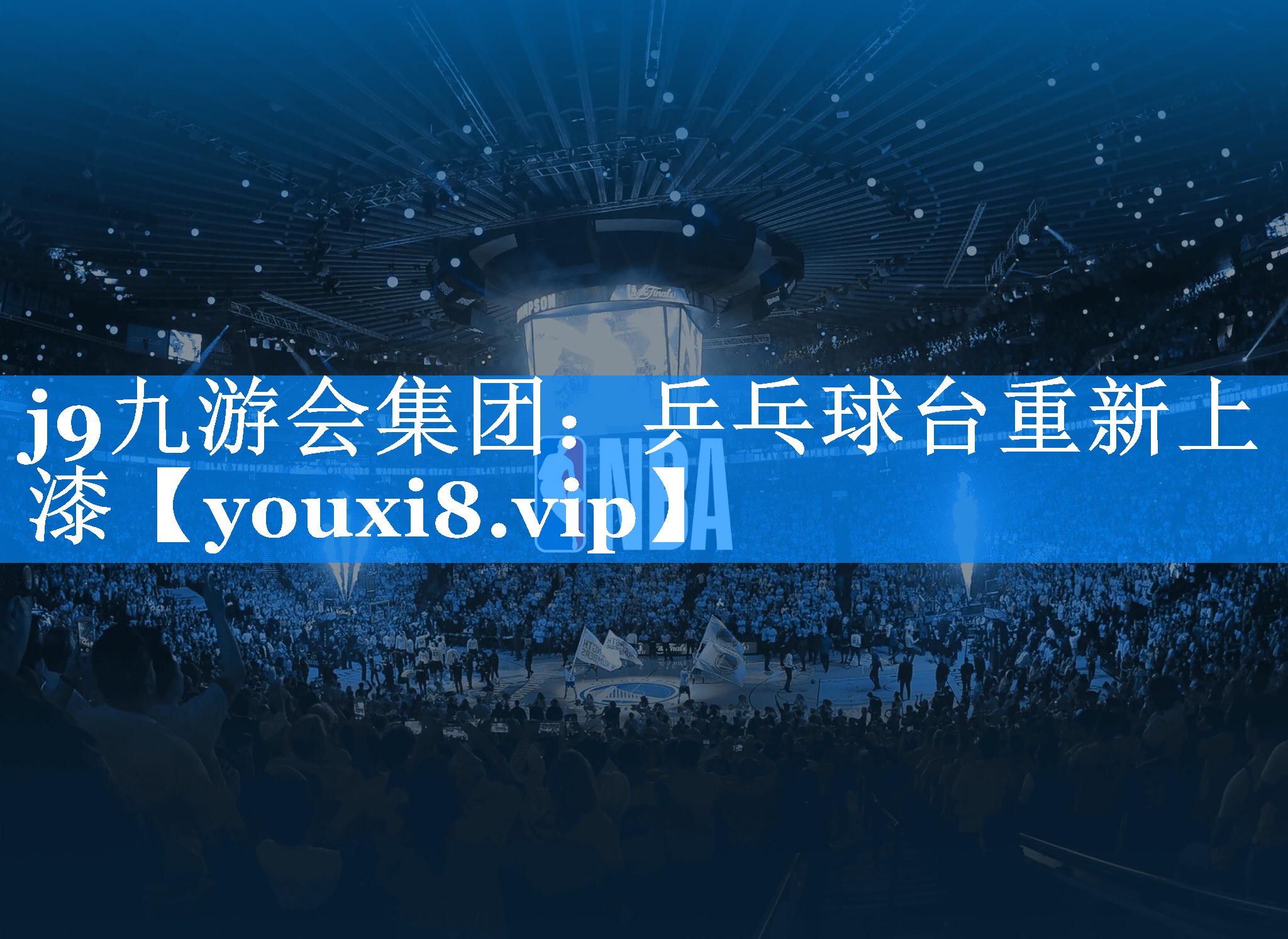 j9九游会集团：乒乓球台重新上漆