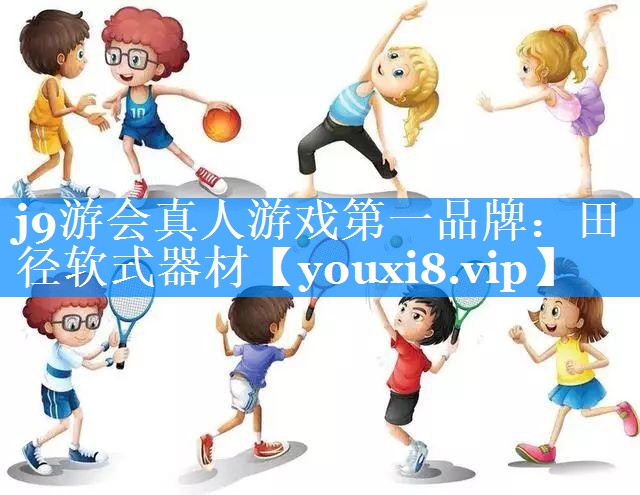 j9游会真人游戏第一品牌：田径软式器材
