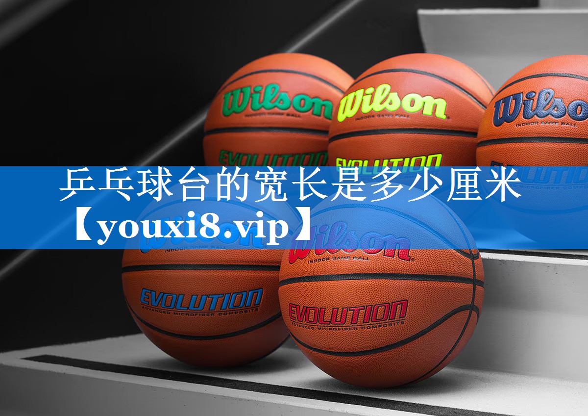 <strong>乒乓球台的宽长是多少厘米</strong>