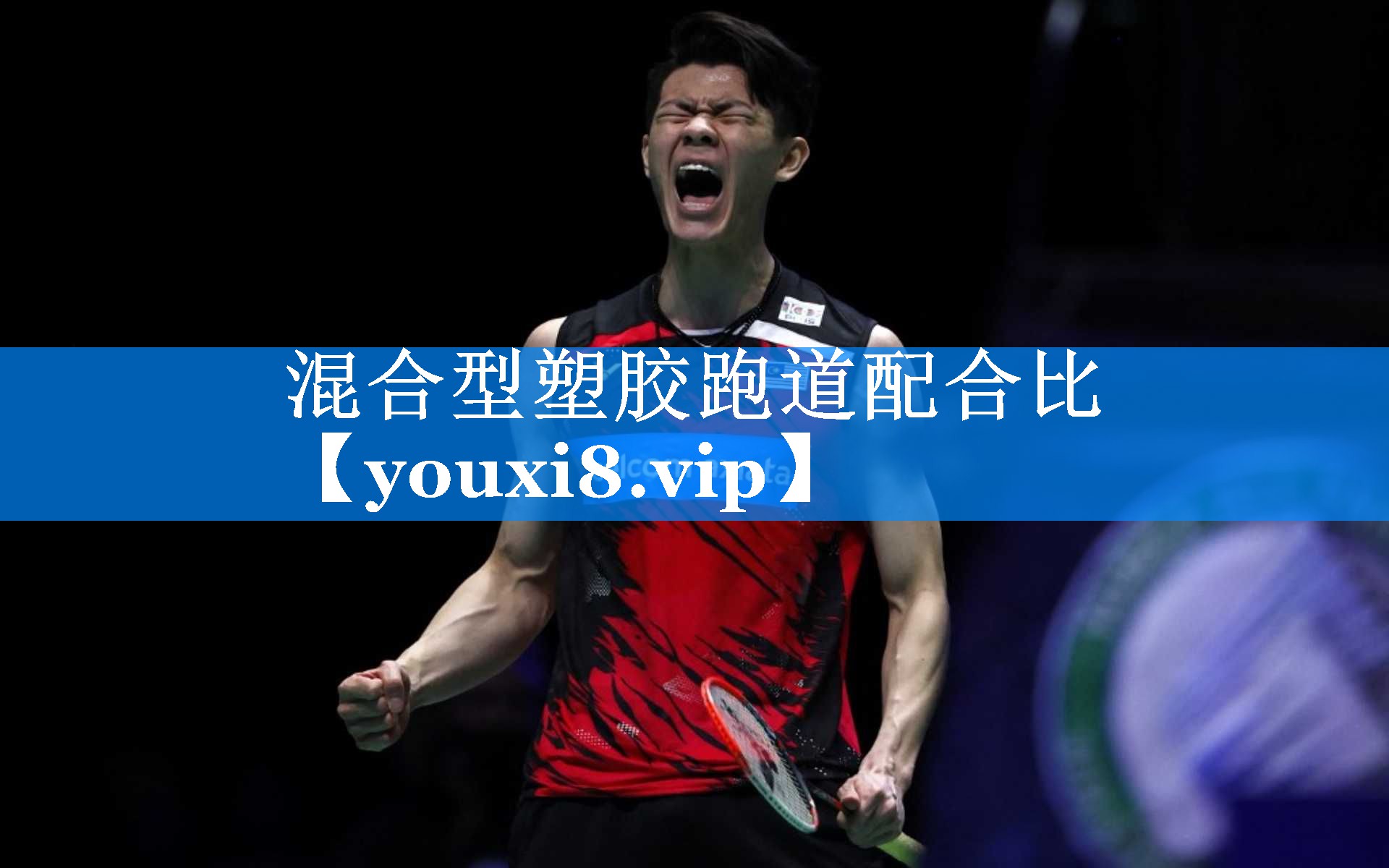 混合型塑胶跑道配合比