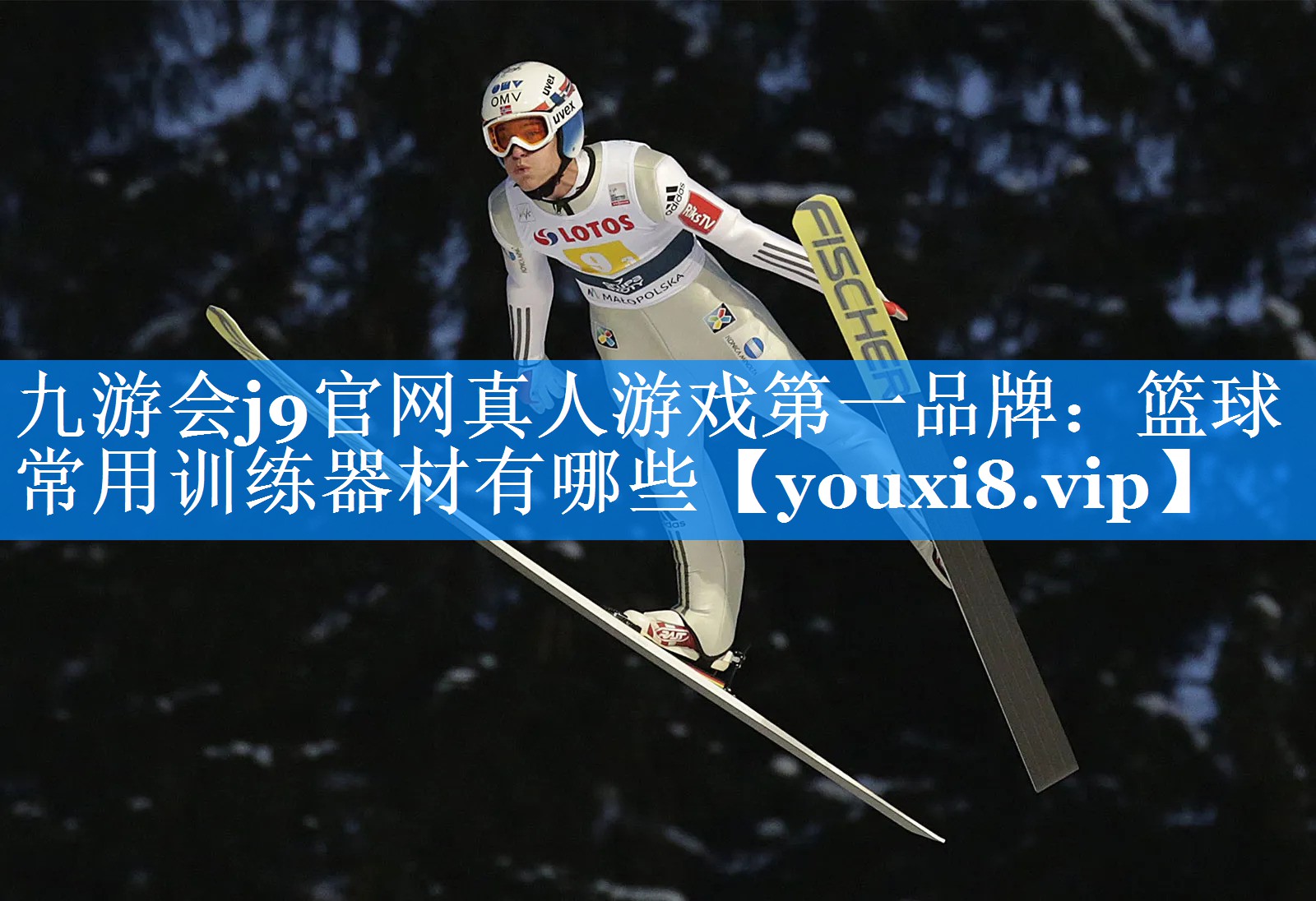 九游会j9官网真人游戏第一品牌：篮球常用训练器材有哪些