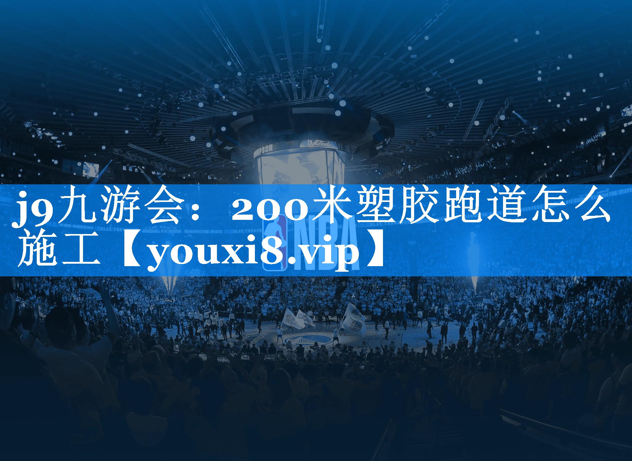 j9九游会：200米塑胶跑道怎么施工