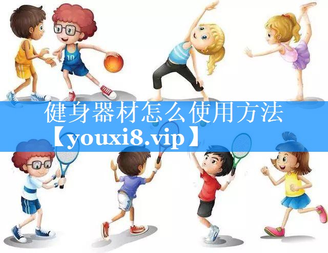 健身器材怎么使用方法