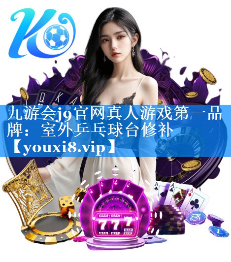 <strong>九游会j9官网真人游戏第一品牌：室外乒乓球台修补</strong>