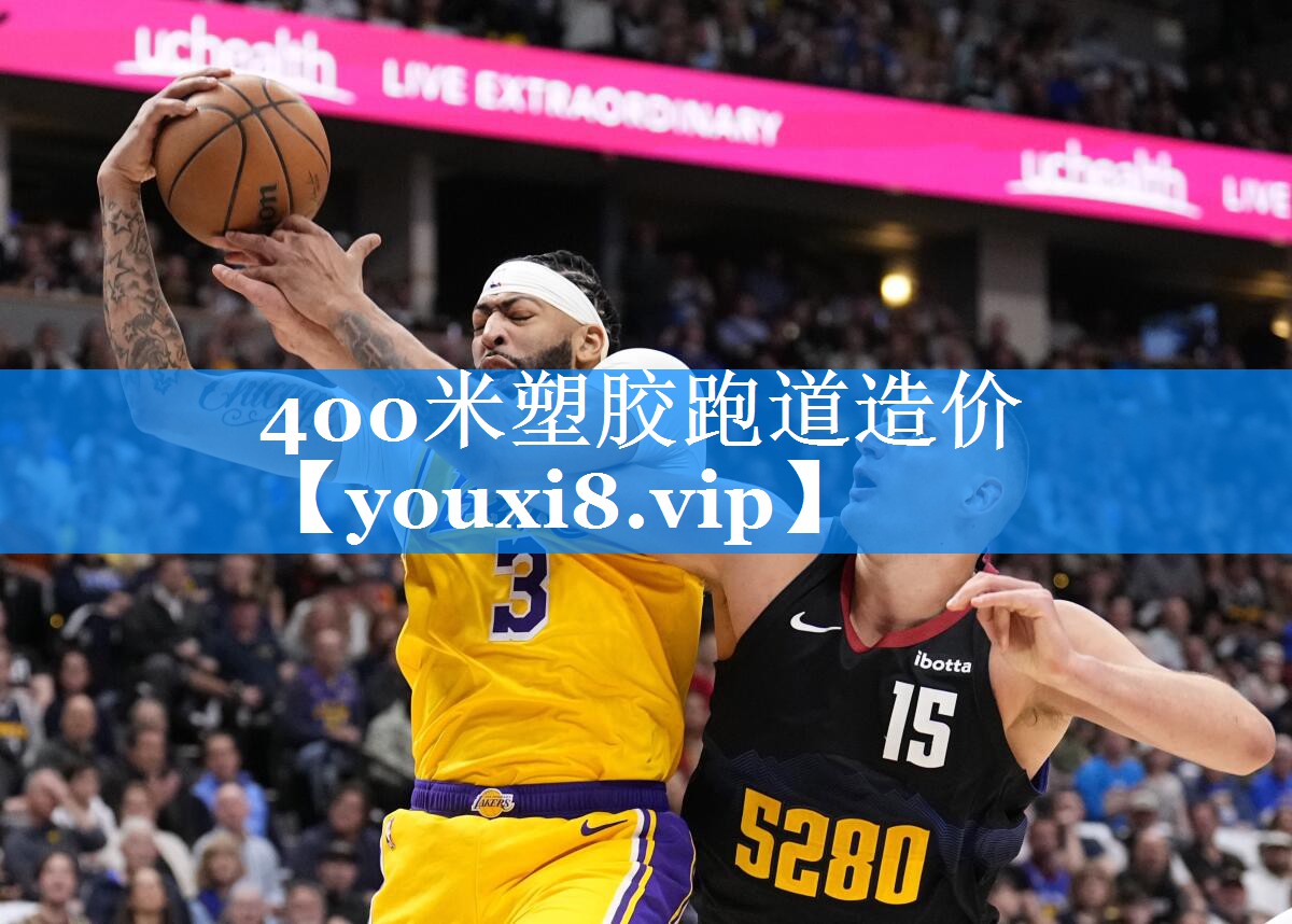 <strong>400米塑胶跑道造价</strong>