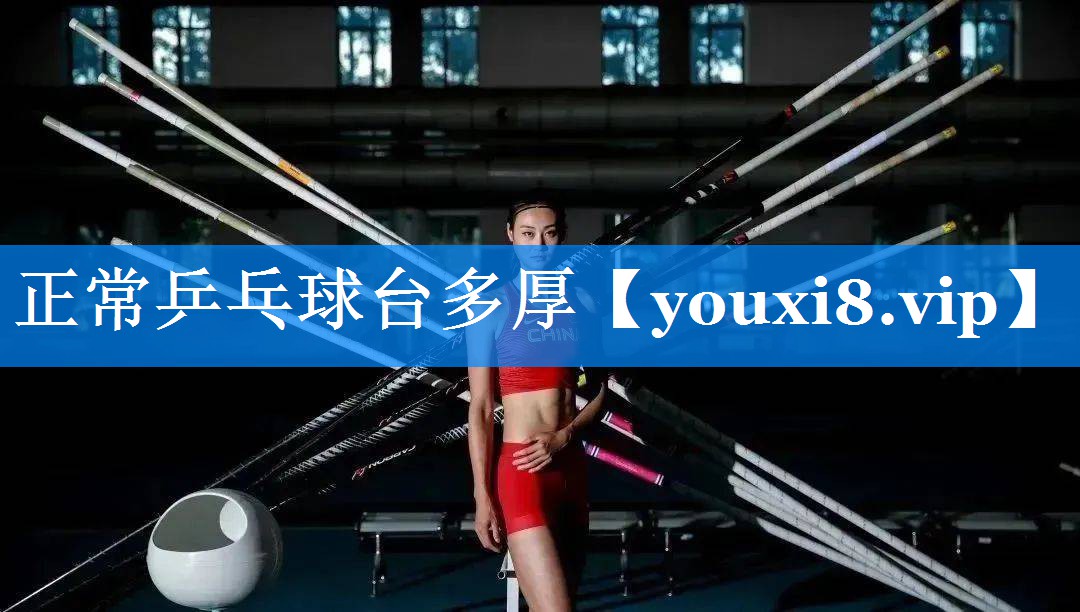 <strong>正常乒乓球台多厚</strong>