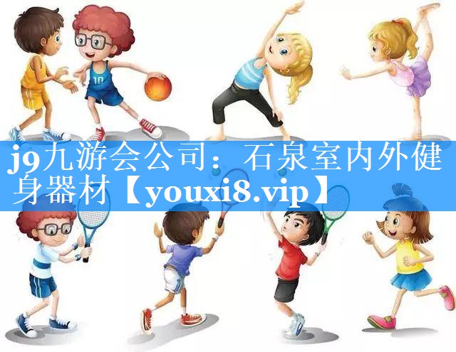 j9九游会公司：石泉室内外健身器材